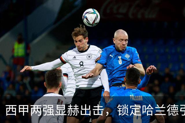 西甲两强显赫出击，锁定哈兰德引援未来可能性